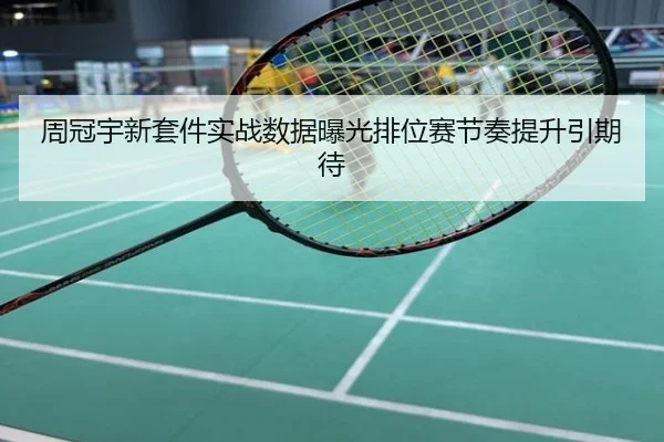 周冠宇新套件实战数据曝光排位赛节奏提升引期待