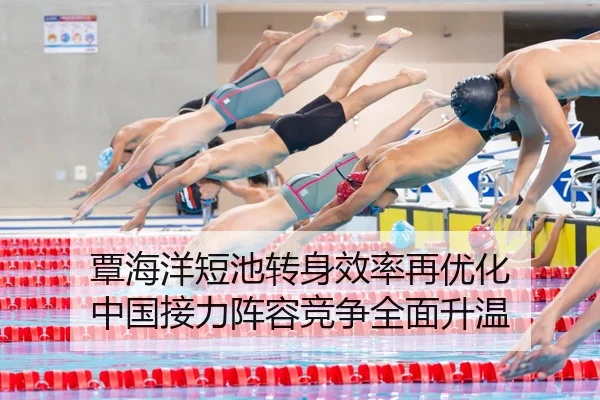 覃海洋短池转身效率再优化 中国接力阵容竞争全面升温