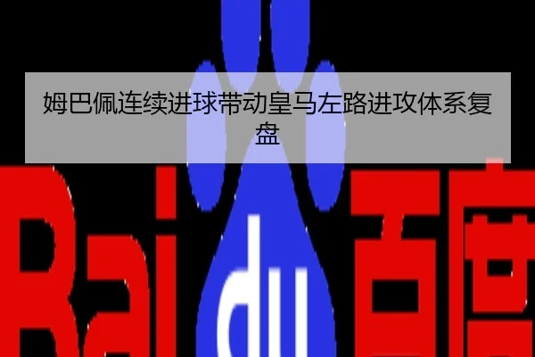 姆巴佩连续进球带动皇马左路进攻体系复盘